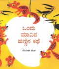 ಒಂದು ಮಾವಿನಹಣ್ಣಿನ ಕಥೆ