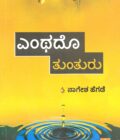 ಎಂಥದೊ ತುಂತುರು