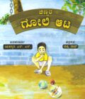 ಚಿಣ್ಣರ ಗೋಲಿ ಆಟ