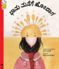 ಭಾನು ಮನೆಗೆ ಹೋದಾಗ (ಅಕ್ಷರಗಳಿಲ್ಲದ  ಪುಸ್ತಕ )