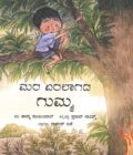 ಮರ ಎರಲಾಗದ ಗುಮ್ಮ