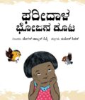 ಫರೀದಾಳ ಭೋಜನ ಕೂಟ
