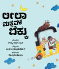ಲೀಲಾ ಮತ್ತವಳ ಬೆಕ್ಕು