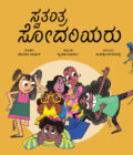 ಸ್ವತಂತ್ರ ಸೋದರಿಯರು