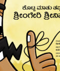 ಕೊಟ್ಟ ಮಾತು ತಪ್ಪದ ಶೃಂಗೇರಿ ಶ್ರೀನಿವಾಸ