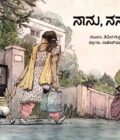 ನಾನು, ನನ್ನತ್ತೆ