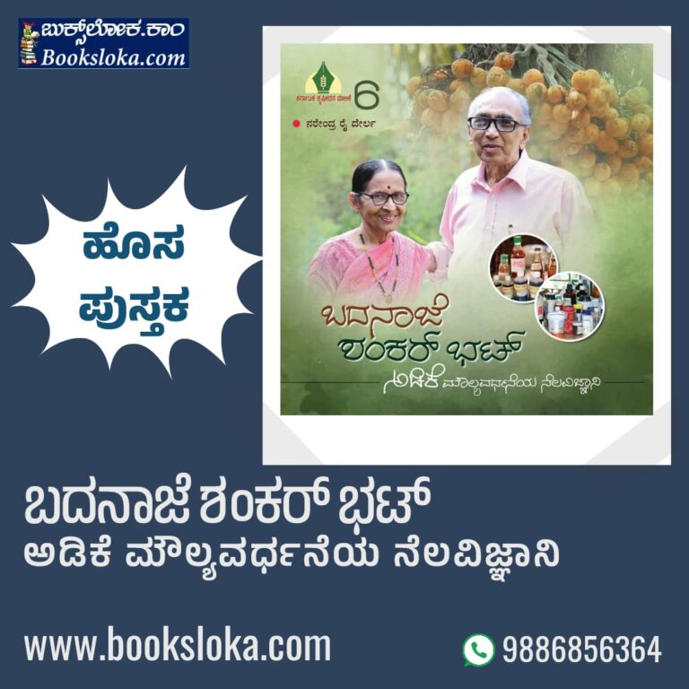 ಬದನಾಜೆ ಶಂಕರ್ ಭಟ್ – ಅಡಿಕೆ ಮೌಲ್ಯವರ್ಧನೆ ನೆಲವಿಜ್ಞಾನಿ