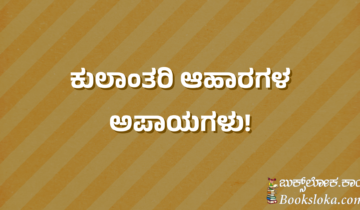 ಕುಲಾಂತರಿ ಆಹಾರಗಳ ಅಪಾಯಗಳು!