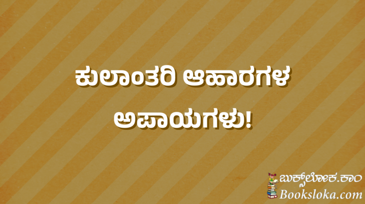 ಕುಲಾಂತರಿ ಆಹಾರಗಳ ಅಪಾಯಗಳು!