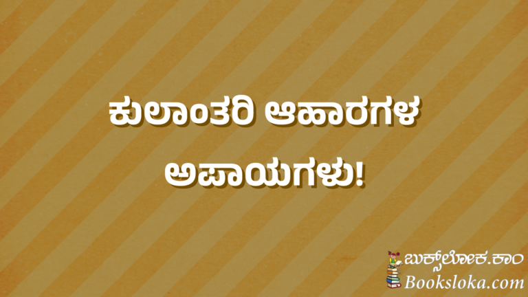 ಕುಲಾಂತರಿ ಆಹಾರಗಳ ಅಪಾಯಗಳು!