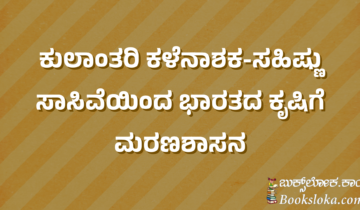 ಕುಲಾಂತರಿ ಕಳೆನಾಶಕ-ಸಹಿಷ್ಣು ಸಾಸಿವೆಯಿಂದ ಭಾರತದ ಕೃಷಿಗೆ ಮರಣಶಾಸನ