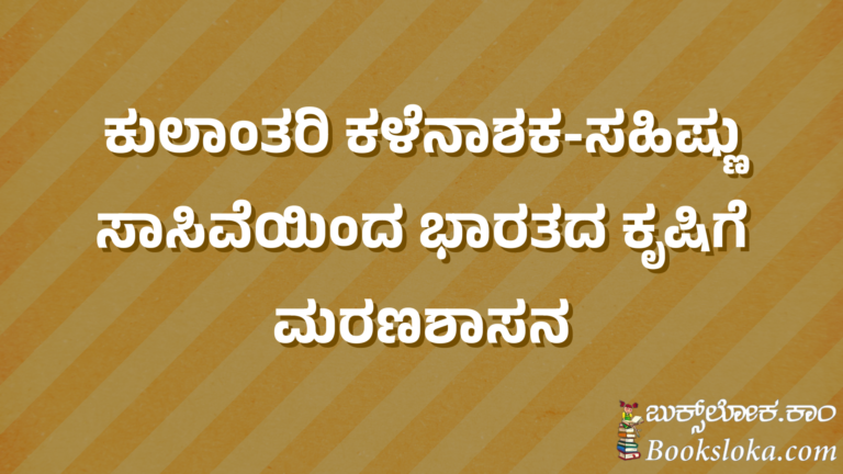 ಕುಲಾಂತರಿ ಕಳೆನಾಶಕ-ಸಹಿಷ್ಣು ಸಾಸಿವೆಯಿಂದ ಭಾರತದ ಕೃಷಿಗೆ ಮರಣಶಾಸನ