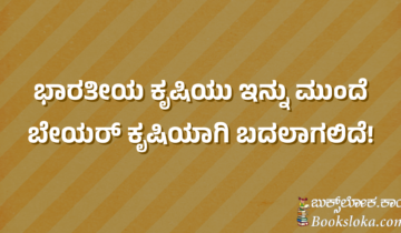 ಭಾರತೀಯ ಕೃಷಿಯು ಇನ್ನು ಮುಂದೆ ಬೇಯರ್ ಕೃಷಿಯಾಗಿ ಬದಲಾಗಲಿದೆ!