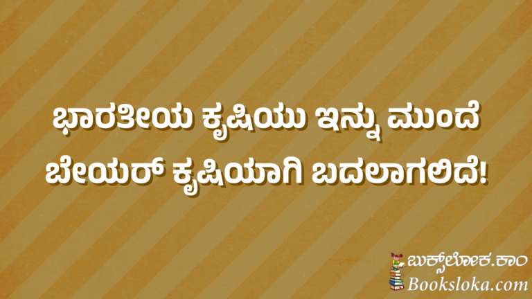 ಭಾರತೀಯ ಕೃಷಿಯು ಇನ್ನು ಮುಂದೆ ಬೇಯರ್ ಕೃಷಿಯಾಗಿ ಬದಲಾಗಲಿದೆ!