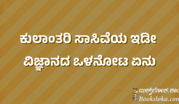 ಕುಲಾಂತರಿ ಸಸ್ಯನಾಶಕ  ಸಹಿಷ್ಣು(GM HT) ಸಾಸಿವೆಯ ಇಡೀ ವಿಜ್ಞಾನದ ಒಳನೋಟ ಏನು??