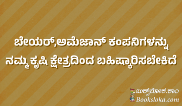 ಬೇಯರ್,ಅಮೆಜಾನ್ ಕಂಪನಿಗಳನ್ನು ನಮ್ಮ ಕೃಷಿ ಕ್ಷೇತ್ರದಿಂದ ಬಹಿಷ್ಕಾರಿಸಬೇಕಿದೆ