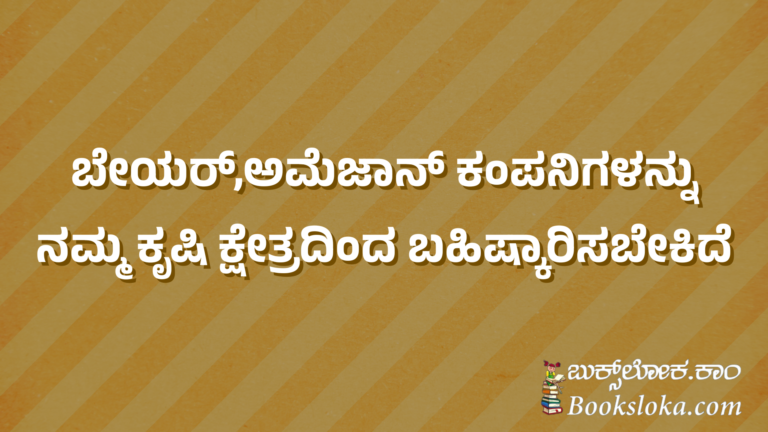 ಬೇಯರ್,ಅಮೆಜಾನ್ ಕಂಪನಿಗಳನ್ನು ನಮ್ಮ ಕೃಷಿ ಕ್ಷೇತ್ರದಿಂದ ಬಹಿಷ್ಕಾರಿಸಬೇಕಿದೆ