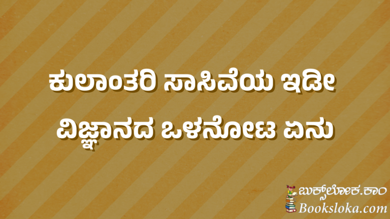 ಕುಲಾಂತರಿ ಸಸ್ಯನಾಶಕ  ಸಹಿಷ್ಣು(GM HT) ಸಾಸಿವೆಯ ಇಡೀ ವಿಜ್ಞಾನದ ಒಳನೋಟ ಏನು??