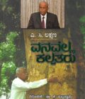 ವನವೆಲ್ಲ ಕಲ್ಪತರು