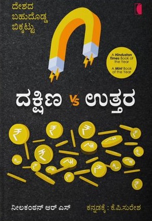 ದಕ್ಷಿಣ v/s ಉತ್ತರ | Dakshina v/s Uttara