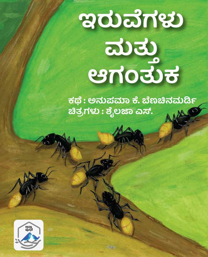 ಇರುವೆಗಳು ಮತ್ತು ಆಗಂತುಕ | Iruve Mattu Agutaka