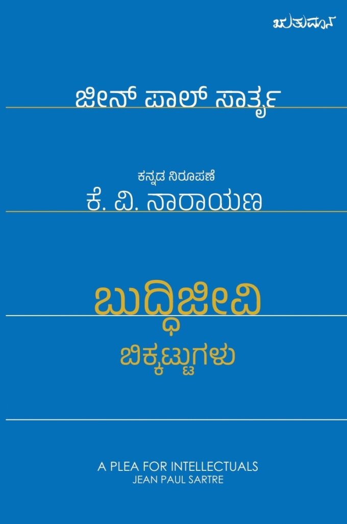 ಬುದ್ದಿಜೀವಿ ಬಿಕ್ಕಟ್ಟುಗಳು | Buddijeevi Bikkattugalu