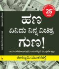 ಹಣ ಏನಿದು ನಿನ್ನ ವಿಚಿತ್ರ ಗುಣ! | Hana Enidu Ninna Vichitra Guna