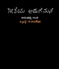 ಸೀತೆಯ ಅಡುಗೆಮನೆ | Seetheya Adugemane