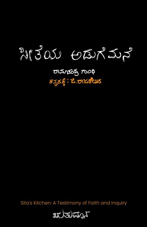 ಸೀತೆಯ ಅಡುಗೆಮನೆ | Seetheya Adugemane