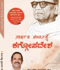 ಸಾರ್ಥಕ ಜೀವನಕ್ಕೆ ಕಗ್ಗೋಪದೇಶ