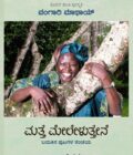ಮತ್ತೆ ಮೇಲೇಳುತ್ತೇನೆ