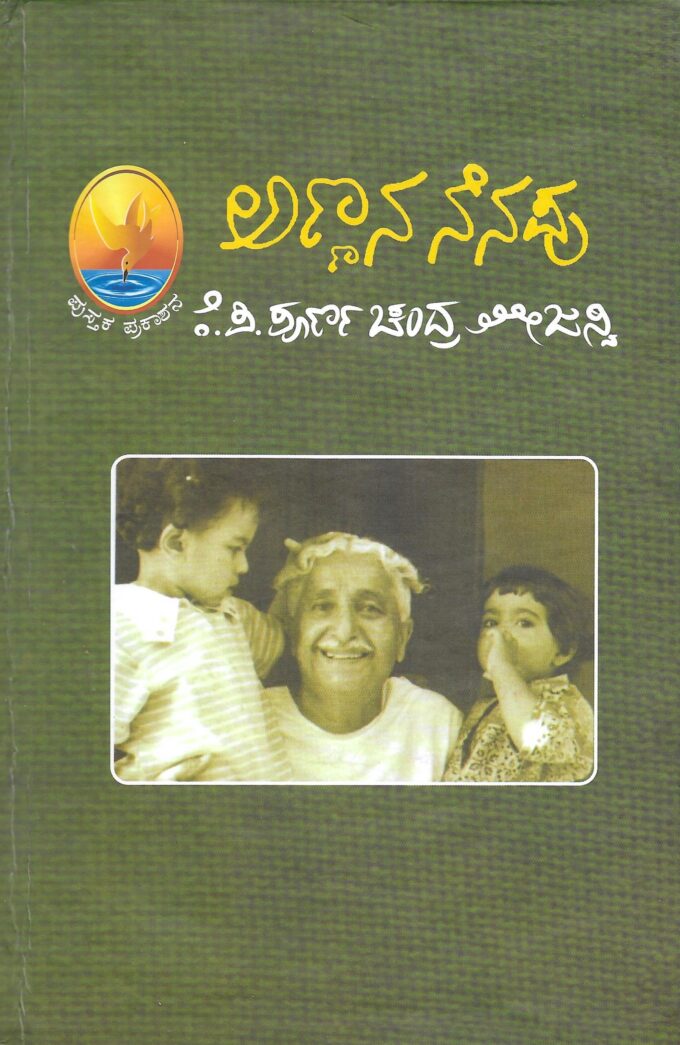 ಅಣ್ಣನ ನೆನೆಪು | Annana Nenapu