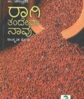 ರಾಗಿ ತಂದೇವಾ ನಾವು