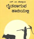 ರೈತನಾಗುವ ಹಾದಿಯಲ್ಲಿ