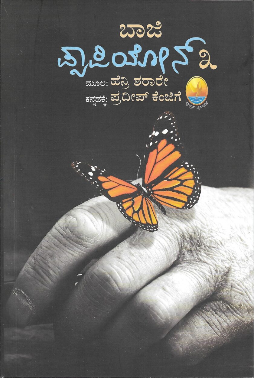 ಪ್ಯಾಪಿಲಾನ್ -3 | Papillon-3