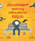 ಸುಂದರಬಾಗ್ ಬೀದಿಯಲ್ಲಿ ನಡೆಯಿತೊಂದು ವಿಸ್ಮಯ | Sunderbaag Beediyali Nadeyitondu Vismaya