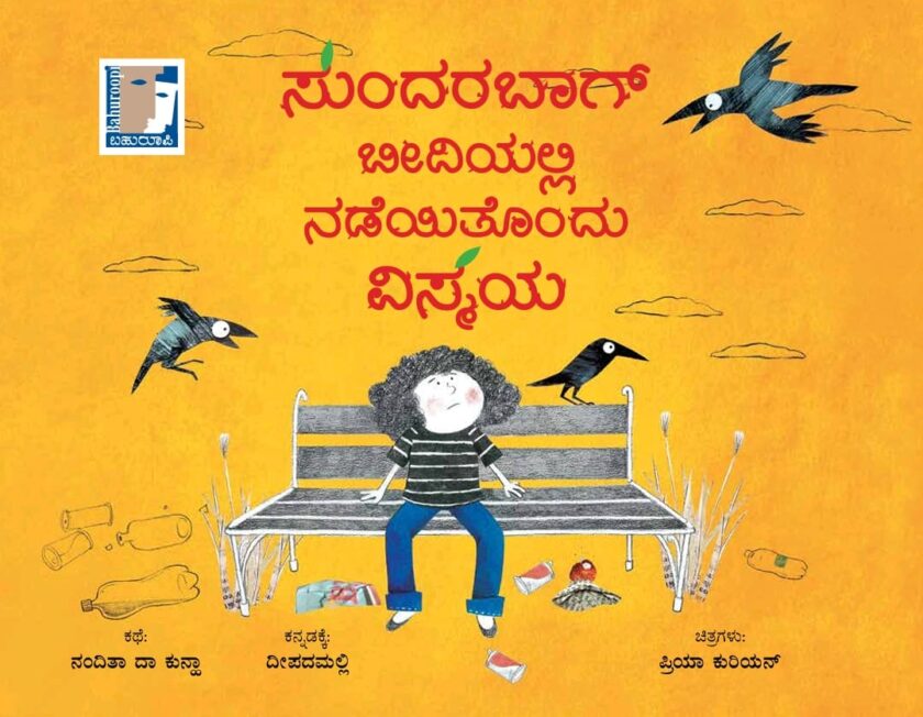 ಸುಂದರಬಾಗ್ ಬೀದಿಯಲ್ಲಿ ನಡೆಯಿತೊಂದು ವಿಸ್ಮಯ | Sunderbaag Beediyali Nadeyitondu Vismaya