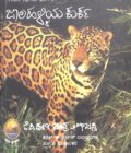 ಜಾಲಹಳ್ಳಿಯ ಕುರ್ಕ - ಕಾಡಿನ ಕಥೆಗಳು (ಭಾಗ-೩)