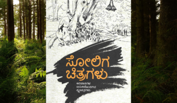 ಸೋಲಿಗ ಚಿತ್ರಗಳು – ಆದಿವಾಸಿ ಬದುಕಿನೊಂದಿಗೆ ಸ್ಮೃತಿಚಿತ್ರಗಳು