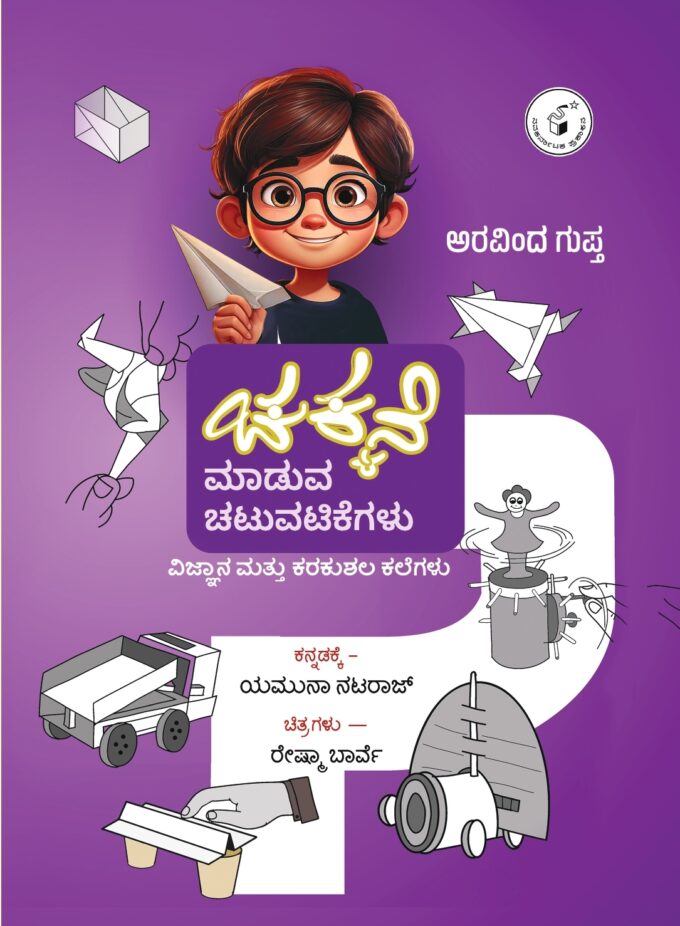 ಚಕ್ಕನೆ ಮಾಡುವ ಚಟುವಟಿಕೆಗಳು | Chakkane Maaduva Chatuvatikegalu