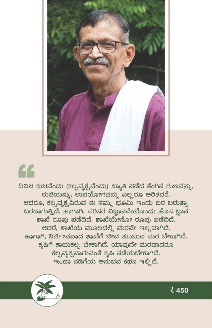 ತೆಂಗಿನ ವರ್ತಮಾನ : ದಿವಿಜ ಕುಜ ವೃತ್ತಾಂತ