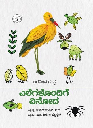 ಎಲೆಗಳೊಂದಿಗೆ ವಿನೋದ | Elegalondige Vinoda