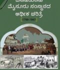 ವಸಾಹತುಶಾಹಿ ಮೈಸೂರು ಸಂಸ್ಥಾನದ ಆರ್ಥಿಕ ಚರಿತ್ರೆ 1799 - 1947