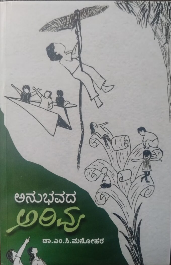 ಅನುಭವದ ಅರಿವು | Anubhavada Arivu