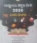 ರಾಷ್ಟ್ರೀಯ ಶಿಕ್ಷಣ ನೀತಿ ೨೦೨೦ | Rastriya Shikshana Niti 2020