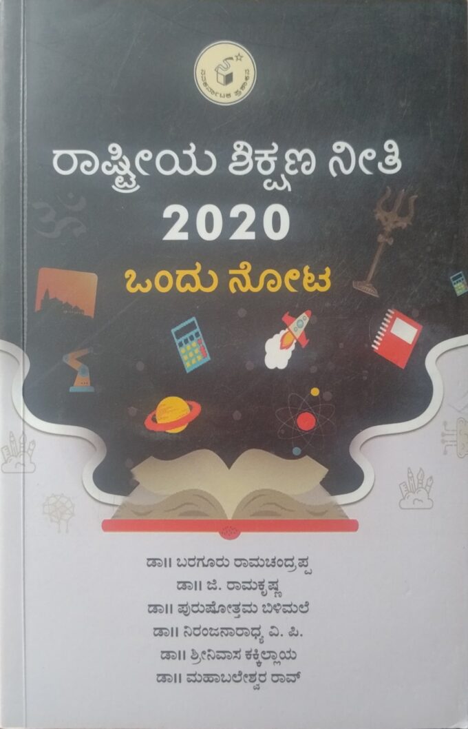 ರಾಷ್ಟ್ರೀಯ ಶಿಕ್ಷಣ ನೀತಿ ೨೦೨೦ | Rastriya Shikshana Niti 2020