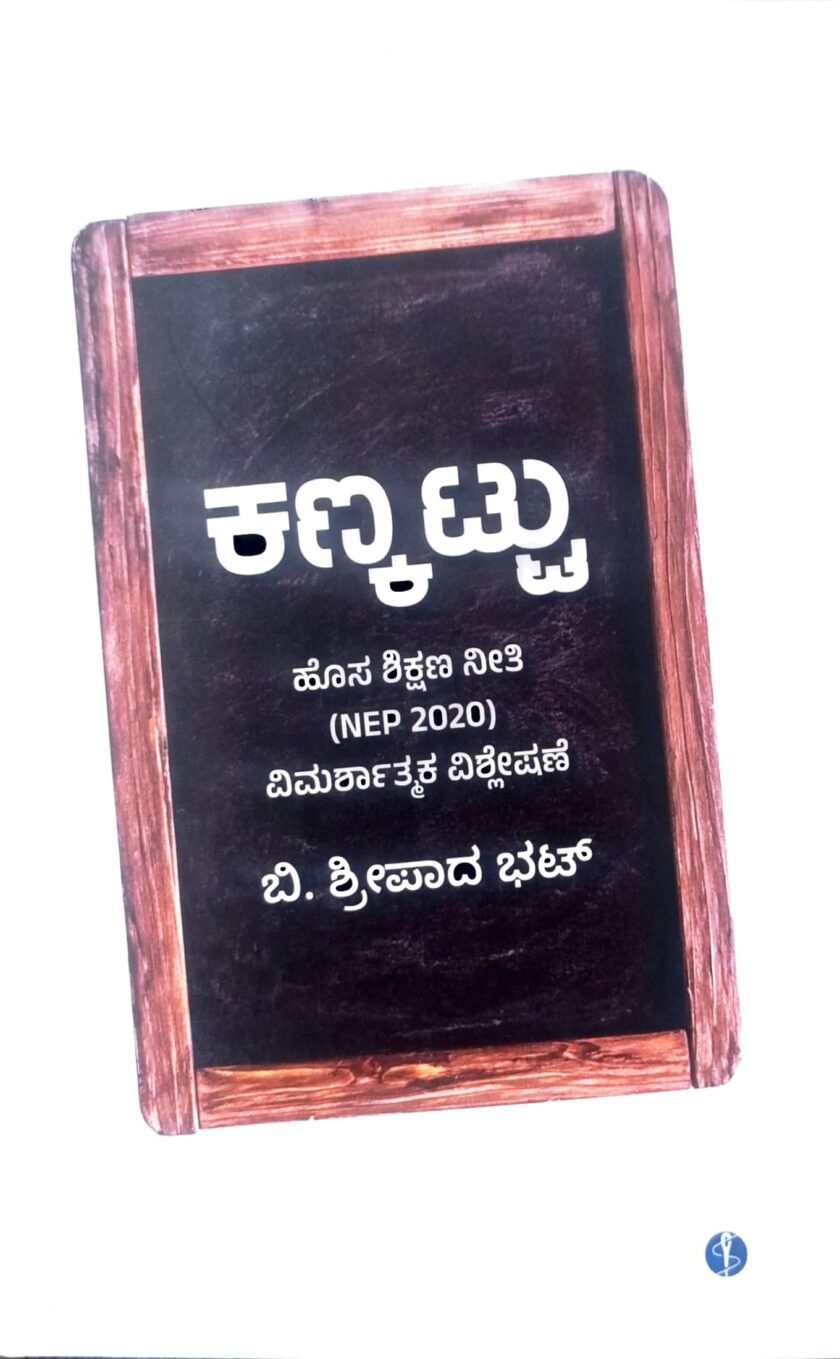 ಕಣ್ಕಟ್ಟು | Kankattu