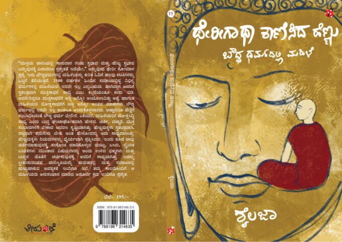 ಥೇರೀಗಾಥಾ ಕಾಣಿಸಿದ ಹೆಣ್ಣು