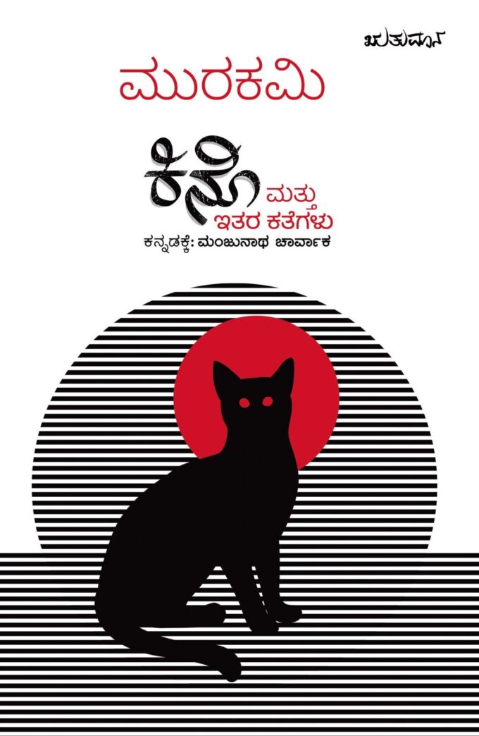 ಕಿನೊ ಮತ್ತು ಇತರ ಕತೆಗಳು | Kino-Mattu Itara Kategalu