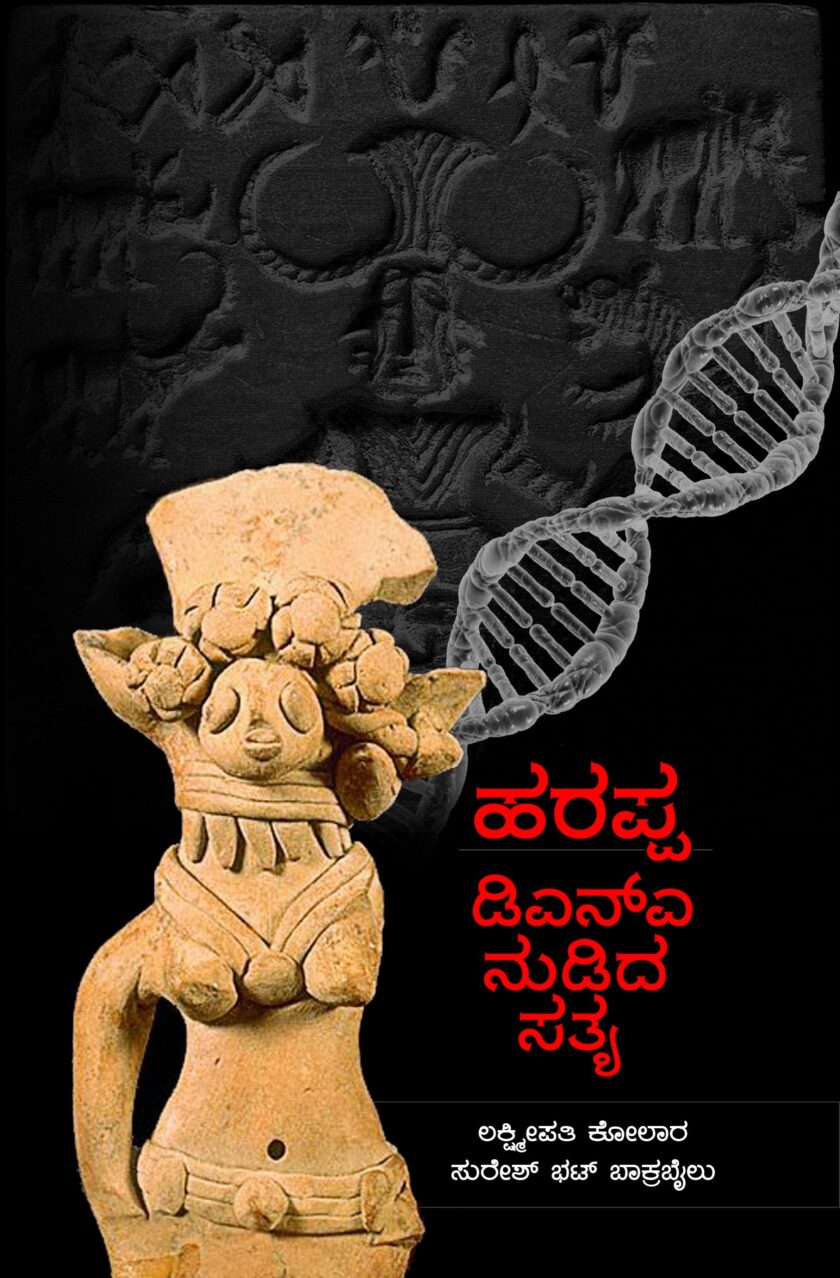 ಹರಪ್ಪ : ಡಿಎನ್ಎ ನುಡಿದ‌ ಸತ್ಯ